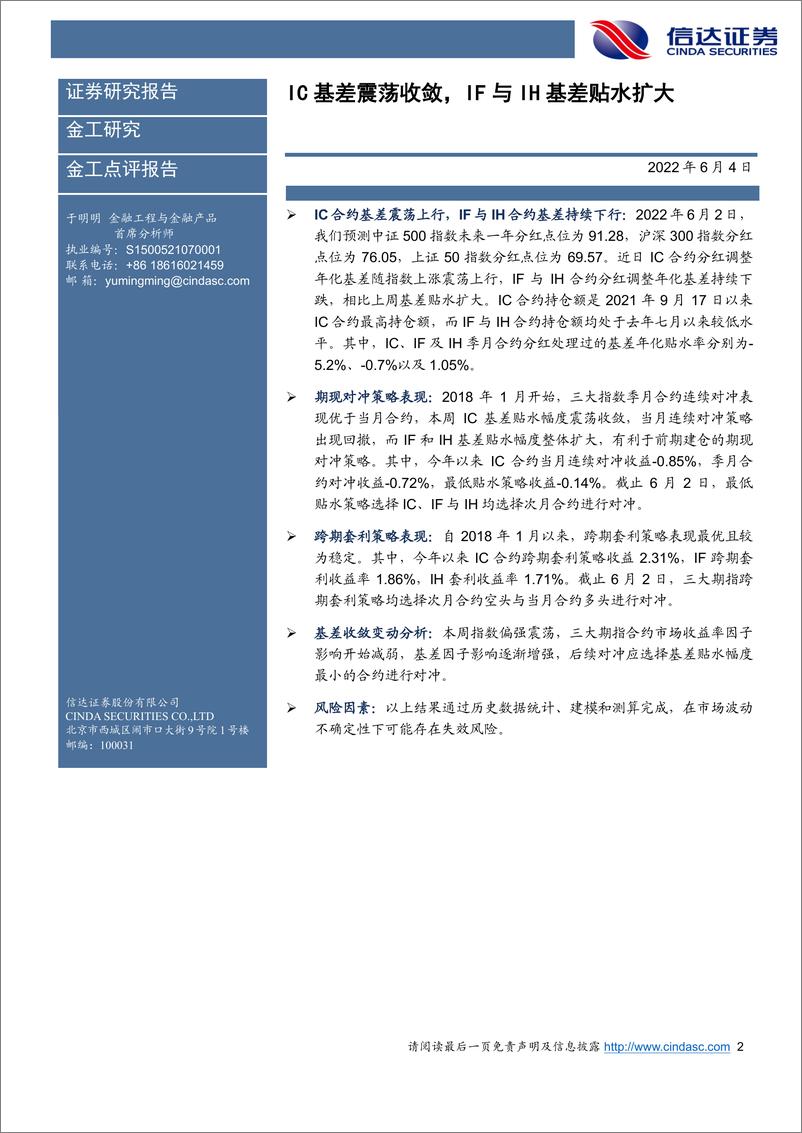 《IC基差震荡收敛，IF与IH基差贴水扩大-20220604-信达证券-19页》 - 第3页预览图