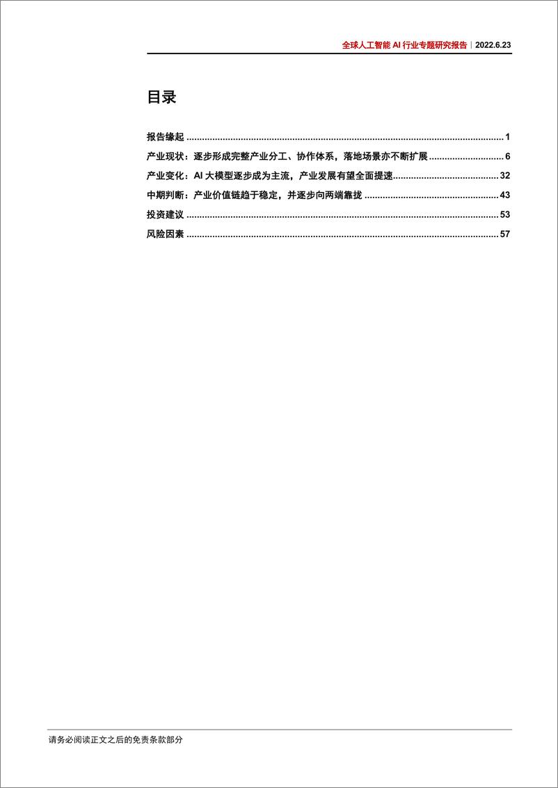 《全球人工智能AI行业专题研究报告：大模型驱动AI全面提速，产业黄金十年投资周期开启-20220623-中信证券-65页》 - 第4页预览图