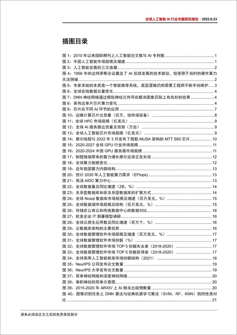 《全球人工智能AI行业专题研究报告：大模型驱动AI全面提速，产业黄金十年投资周期开启-20220623-中信证券-65页》 - 第5页预览图