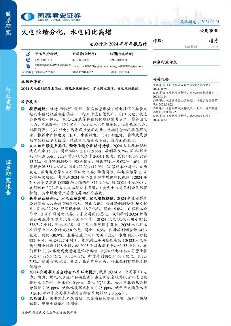 《电力行业2024年半年报总结：火电业绩分化，水电同比高增-240901-国泰君安-13页》 - 第1页预览图