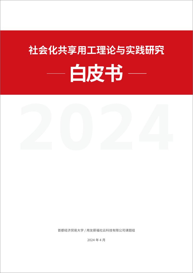 《2024年社会化共享用工理论与实践研究白皮书-51页》 - 第1页预览图