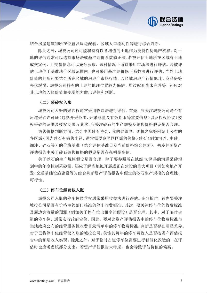 《透过审计报告和资产评估报告识别城投公司财务风险》 - 第7页预览图