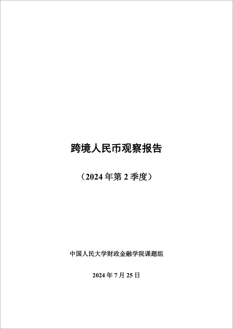 《2024第二季度跨境人民币观察报告-中国人民大学》 - 第1页预览图