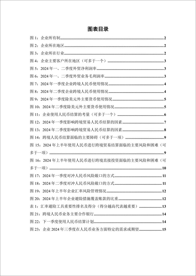 《2024第二季度跨境人民币观察报告-中国人民大学》 - 第5页预览图