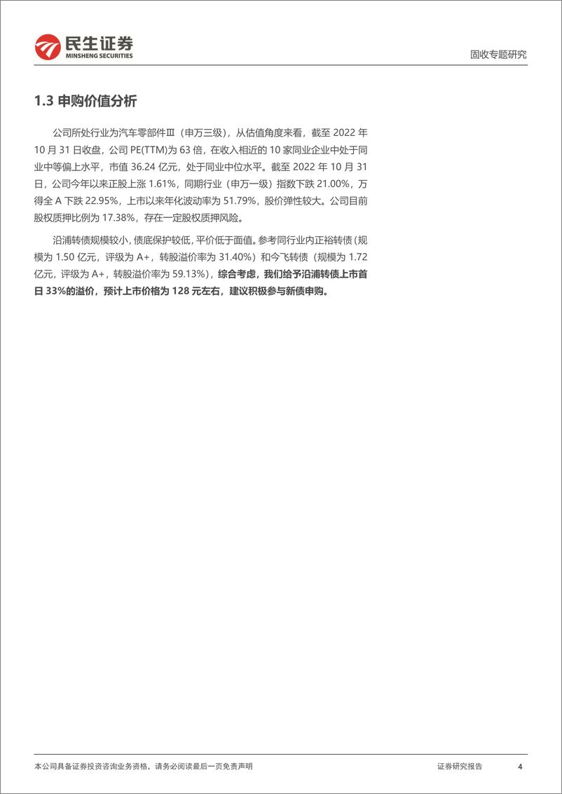 《可转债打新系列：沿浦转债，知名汽车座椅骨架总成方案提供商-20221101-民生证券-16页》 - 第5页预览图