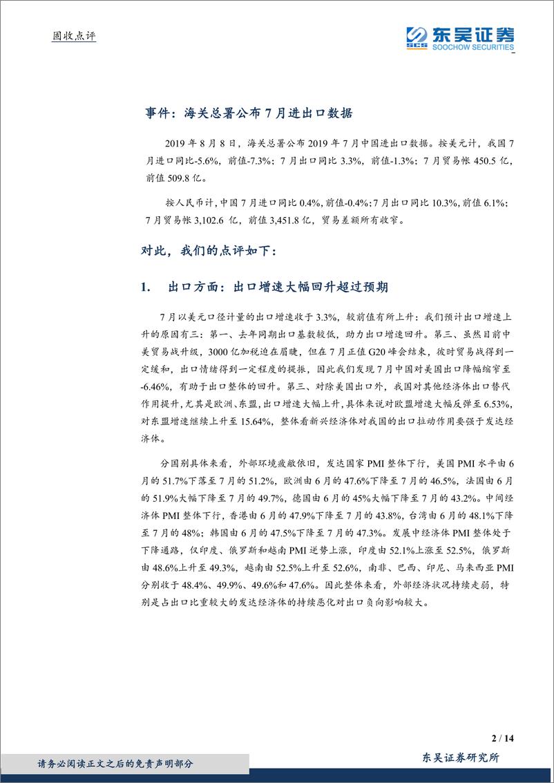 《2019年7月进出口数据点评：基数低、情绪缓助力出口回升，降息潮、贸易战外需压力依旧-20190809-东吴证券-14页》 - 第3页预览图