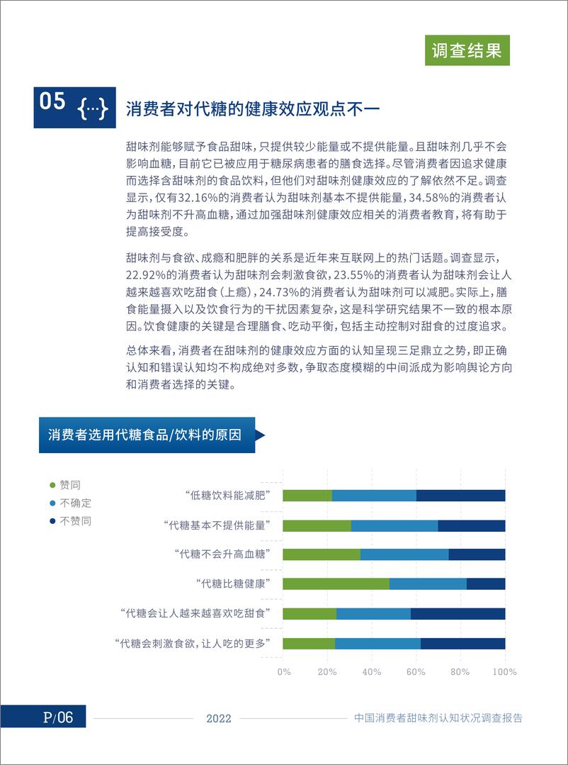 《中国消费者甜味剂认知状况调查报告-12页》 - 第8页预览图