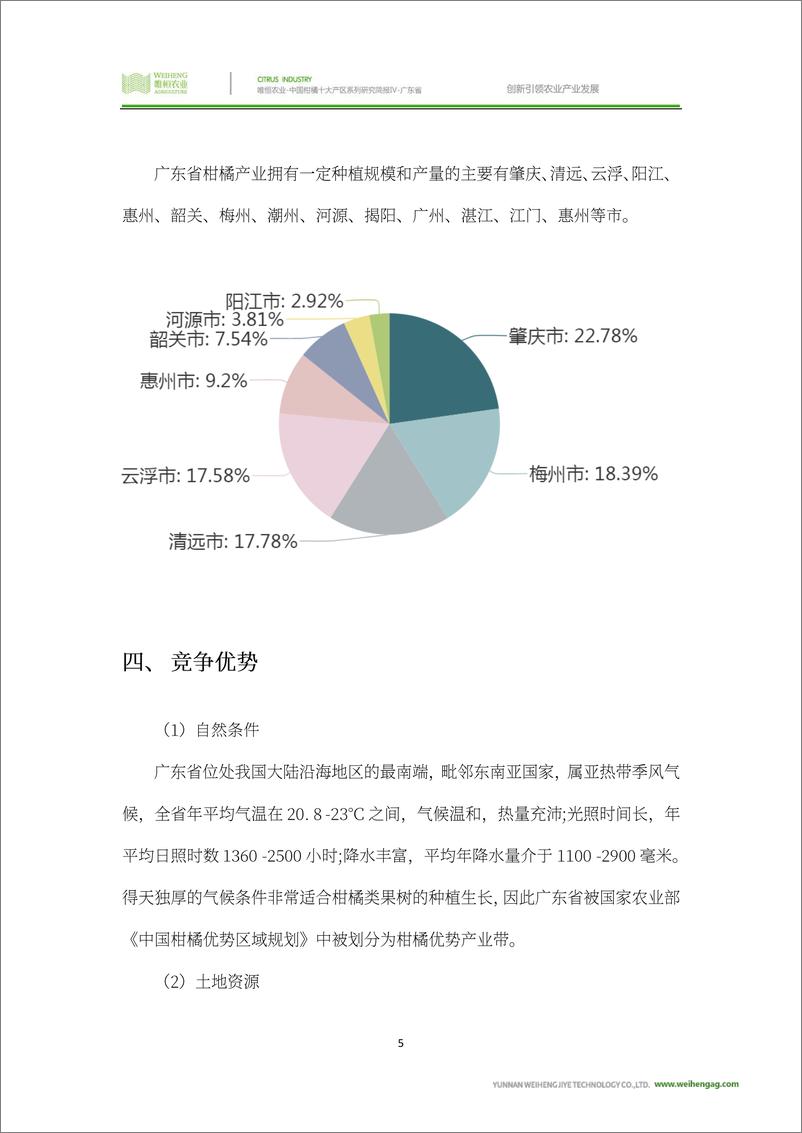 《农小蜂-中国柑橘十大产区系列研究简报（四）-广东省》 - 第7页预览图