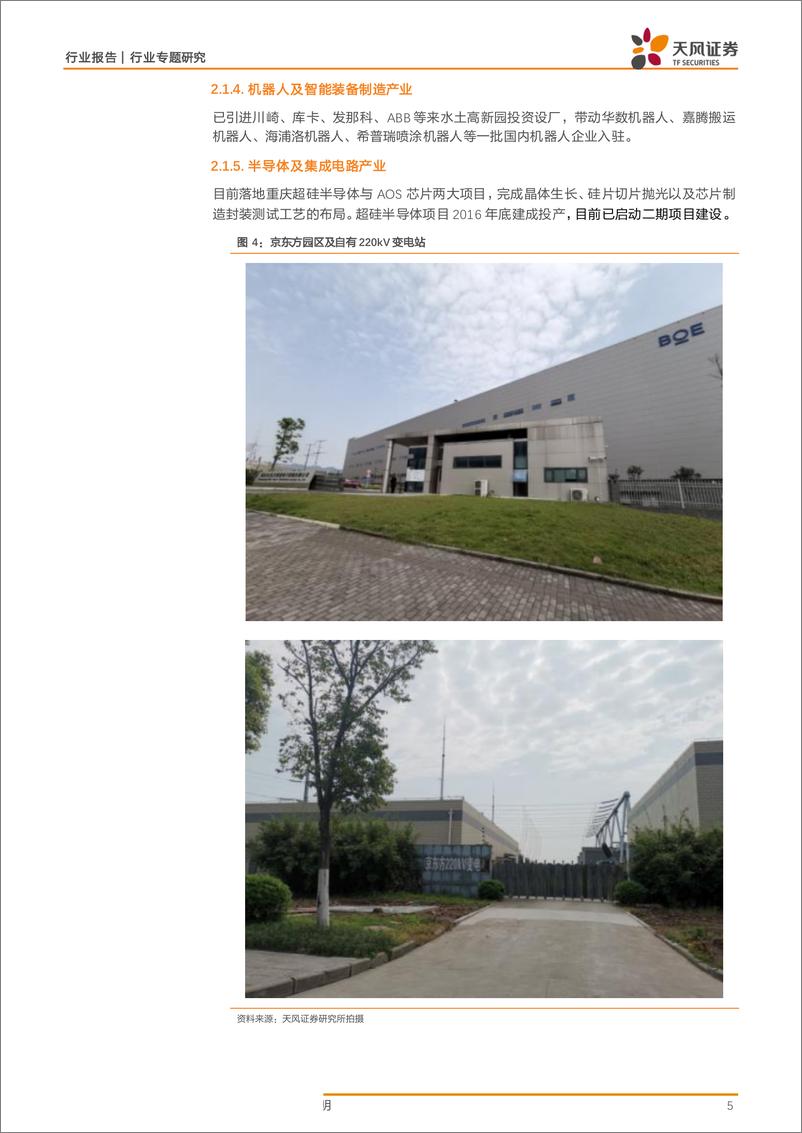 《电力行业专题研究：重庆两江新区草根调研纪要-20190429-天风证券-14页》 - 第6页预览图