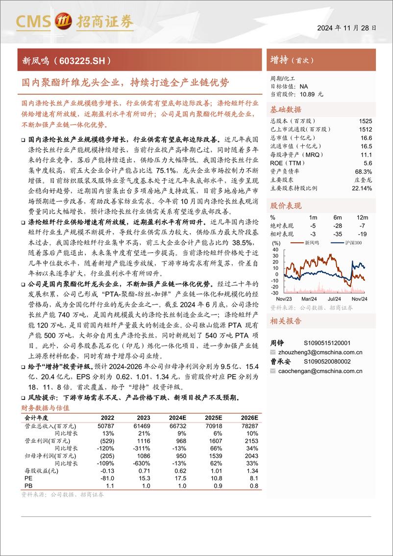 《新凤鸣(603225)国内聚酯纤维龙头企业，持续打造全产业链优势-241128-招商证券-22页》 - 第1页预览图