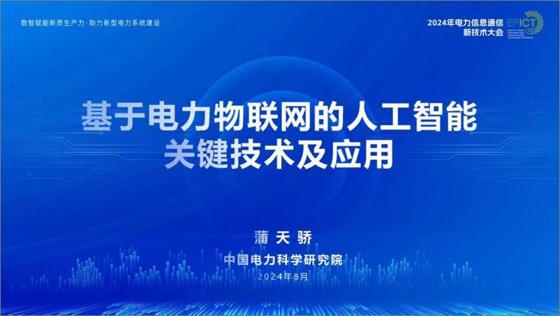 《中国电力科学院_蒲天骄__2024基于电力物联网的人工智能关键技术及应用报告》 - 第1页预览图