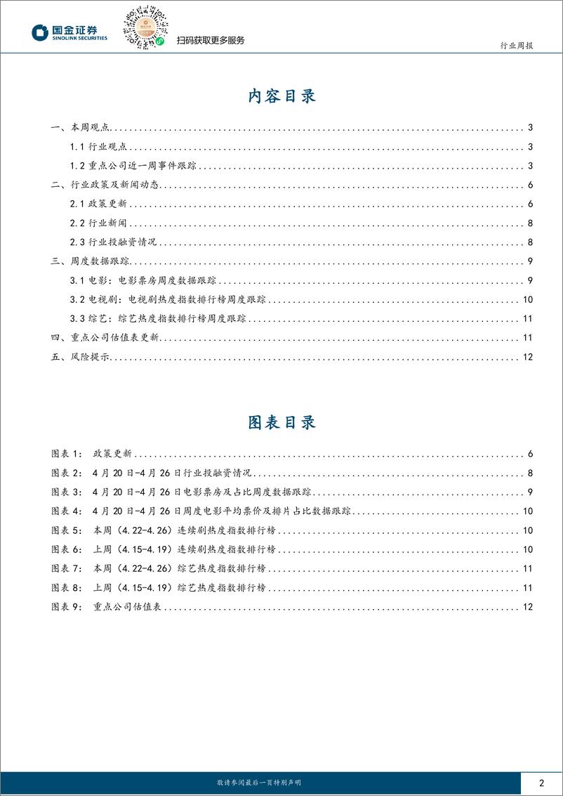 《传媒互联网产业行业研究：业绩步入尾声，关注传媒板块；及基本面边际向好互联网公司-240428-国金证券-15页》 - 第2页预览图