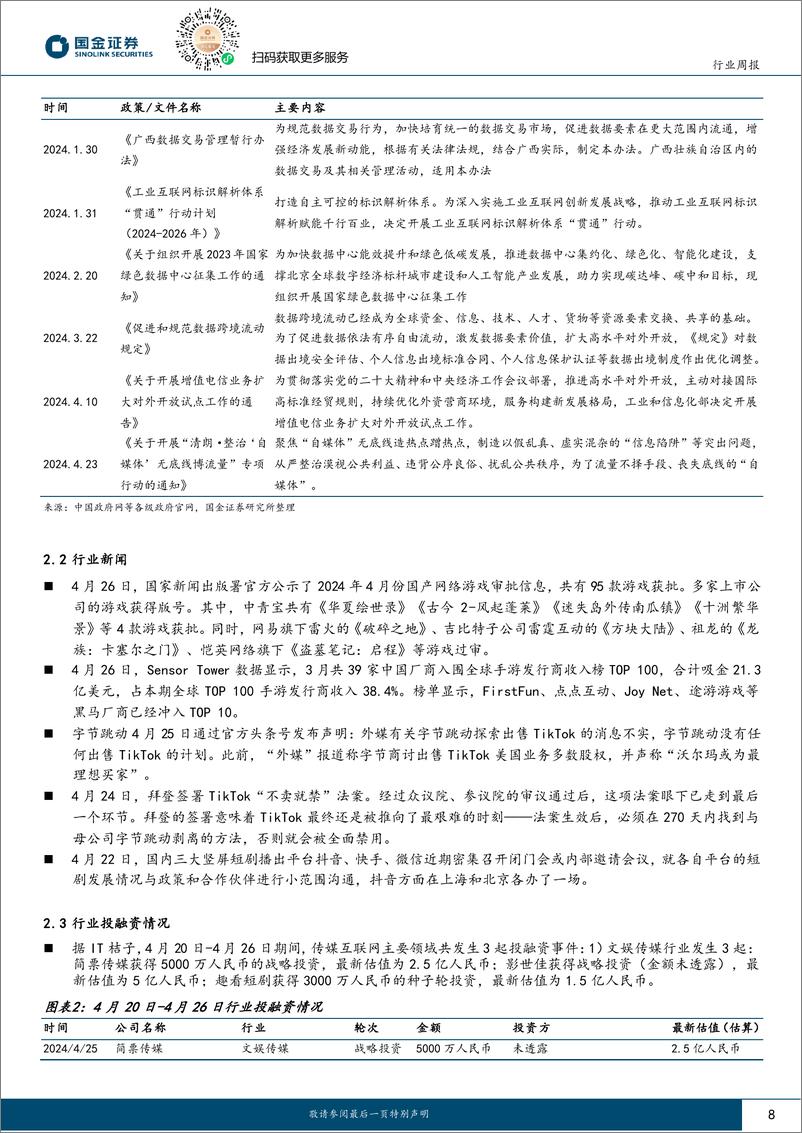 《传媒互联网产业行业研究：业绩步入尾声，关注传媒板块；及基本面边际向好互联网公司-240428-国金证券-15页》 - 第8页预览图