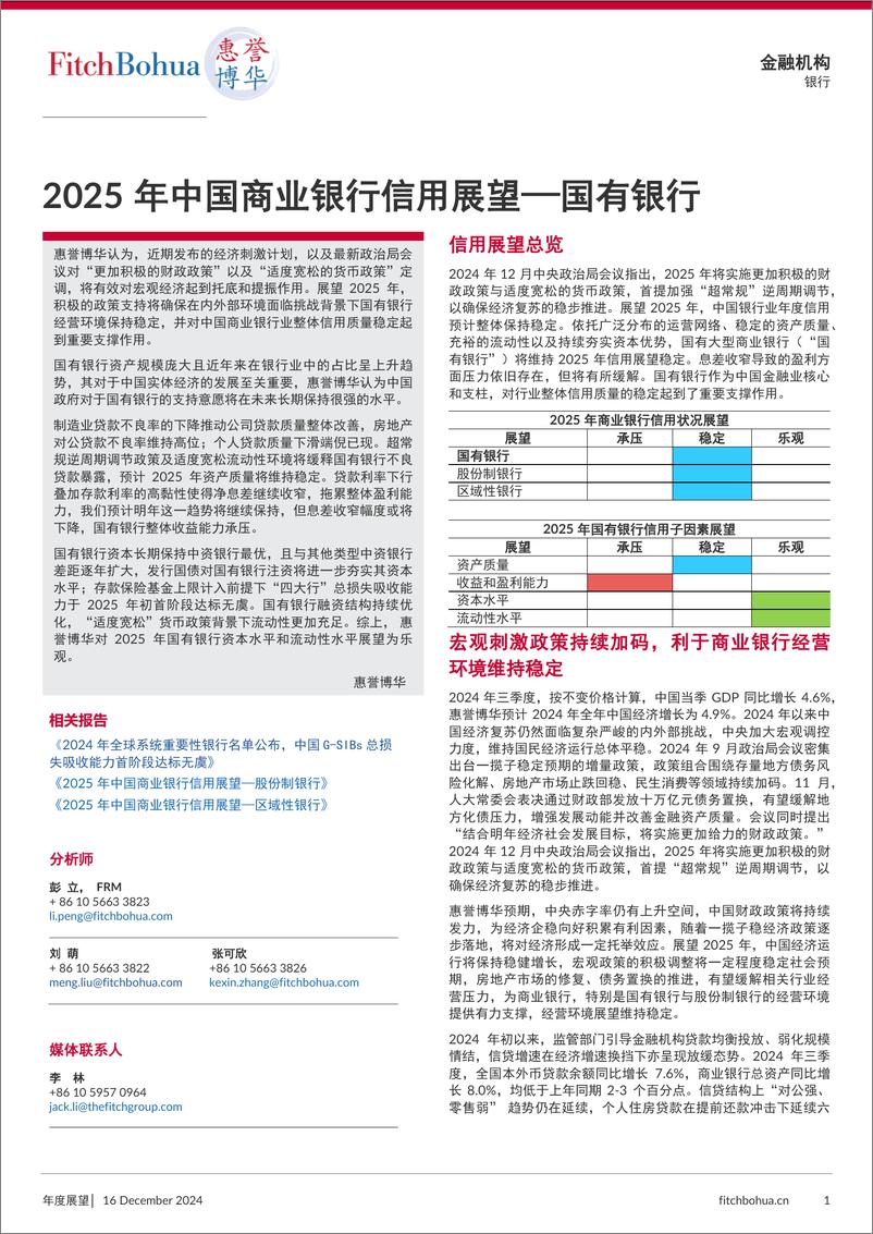 《2025年中国商业银行信用展望_国有银行-7页》 - 第1页预览图