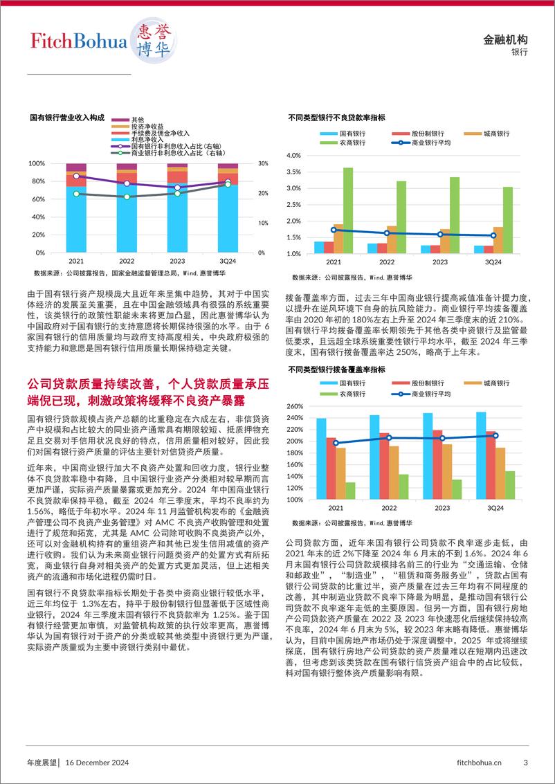 《2025年中国商业银行信用展望_国有银行-7页》 - 第3页预览图