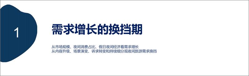 《中国旅游研究院_2024年中国夜间经济发展报告》 - 第3页预览图