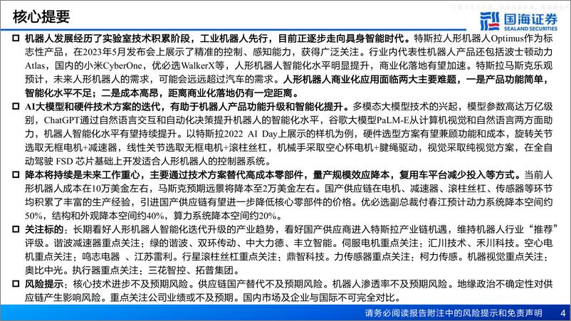 《国海证券-机器人行业系列专题报告：人形机器人的国产供应链机遇-230613》 - 第4页预览图