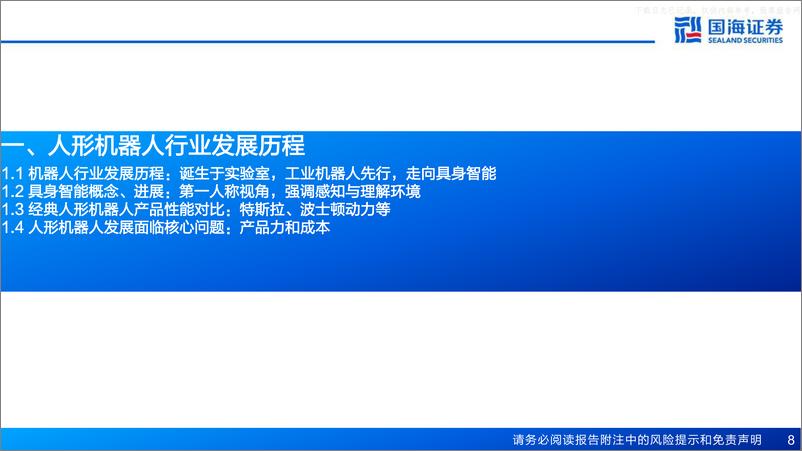 《国海证券-机器人行业系列专题报告：人形机器人的国产供应链机遇-230613》 - 第8页预览图