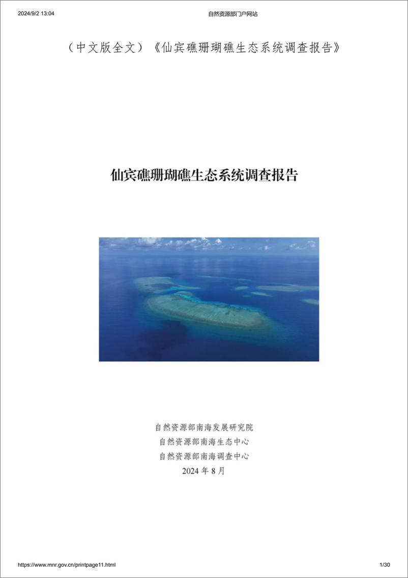 《自然资源部南海发展研究院_2024年仙宾礁珊瑚礁生态系统调查报告》 - 第1页预览图