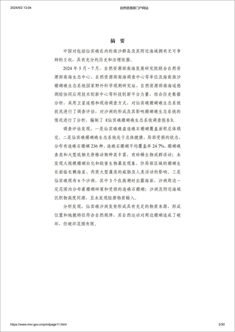 《自然资源部南海发展研究院_2024年仙宾礁珊瑚礁生态系统调查报告》 - 第2页预览图