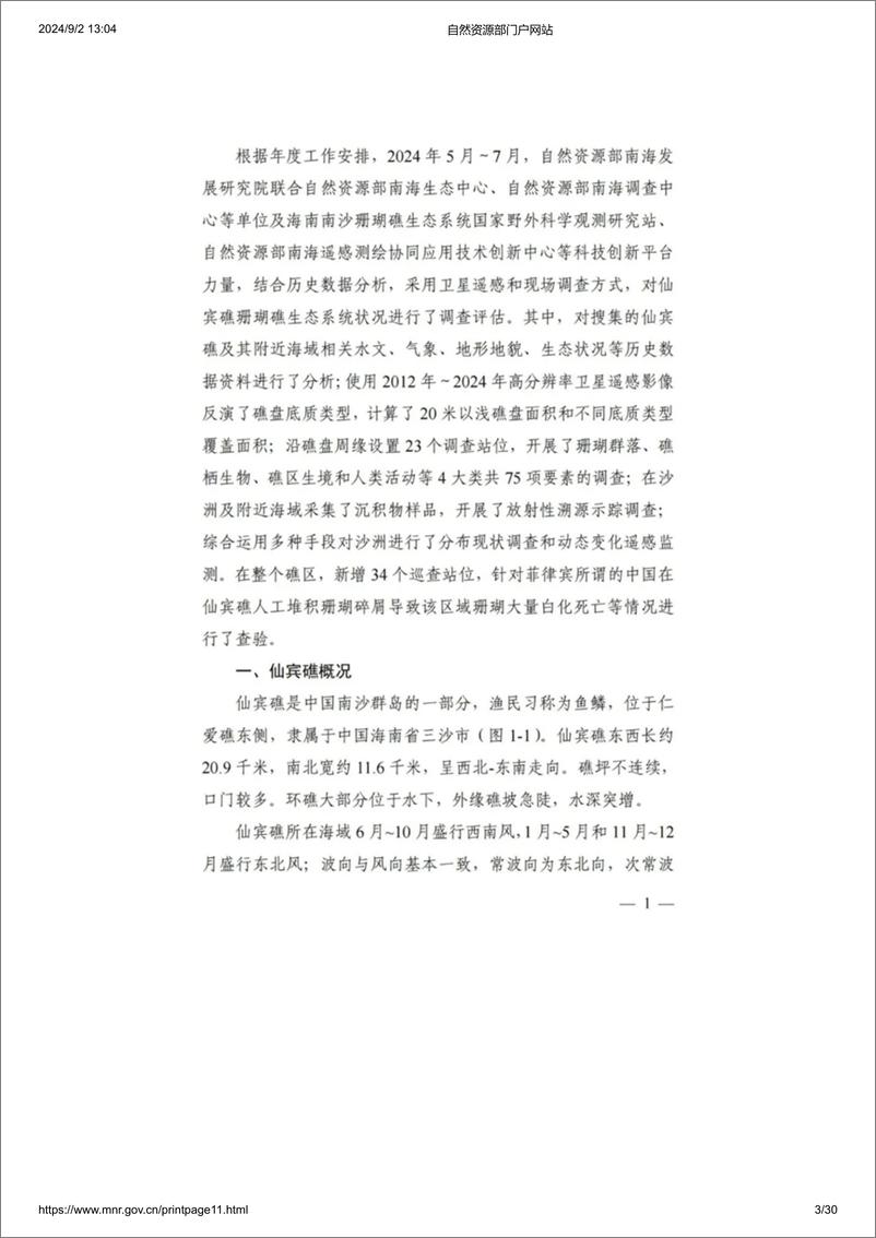 《自然资源部南海发展研究院_2024年仙宾礁珊瑚礁生态系统调查报告》 - 第3页预览图