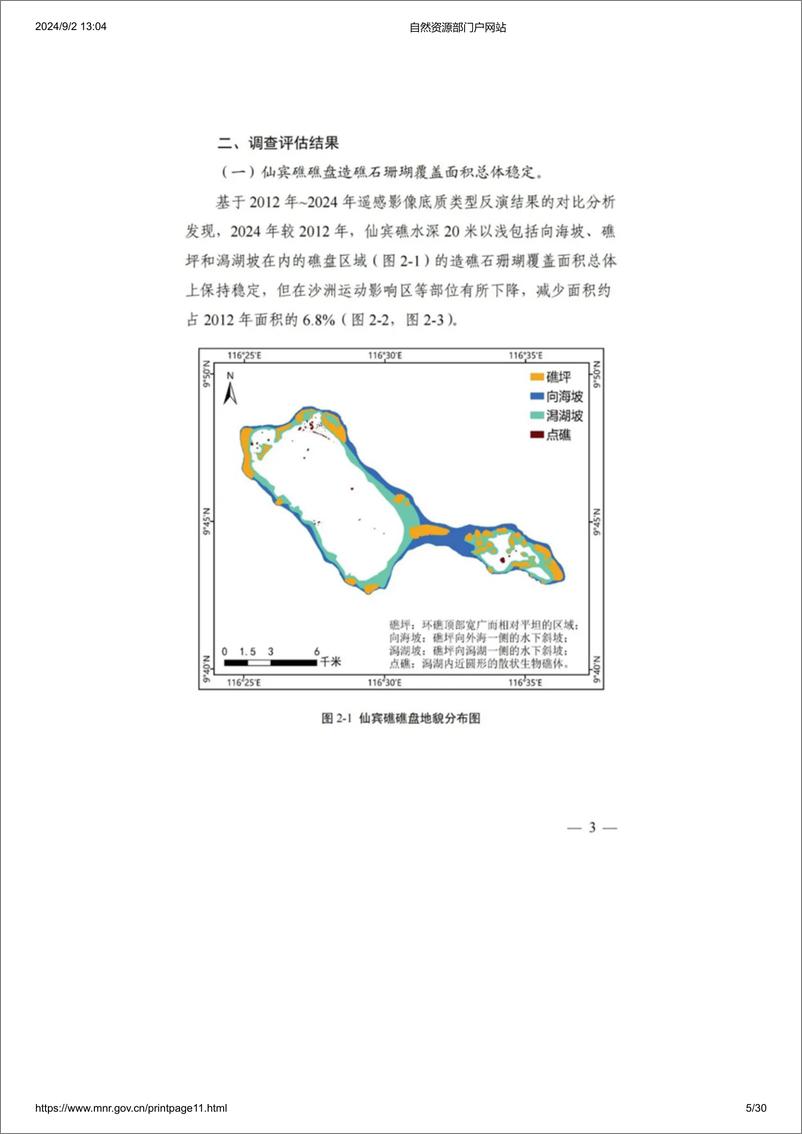 《自然资源部南海发展研究院_2024年仙宾礁珊瑚礁生态系统调查报告》 - 第5页预览图