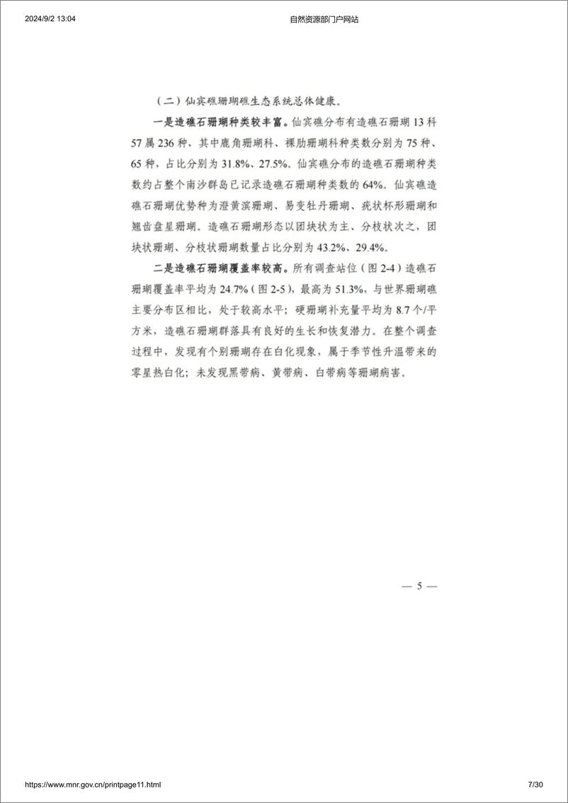 《自然资源部南海发展研究院_2024年仙宾礁珊瑚礁生态系统调查报告》 - 第7页预览图