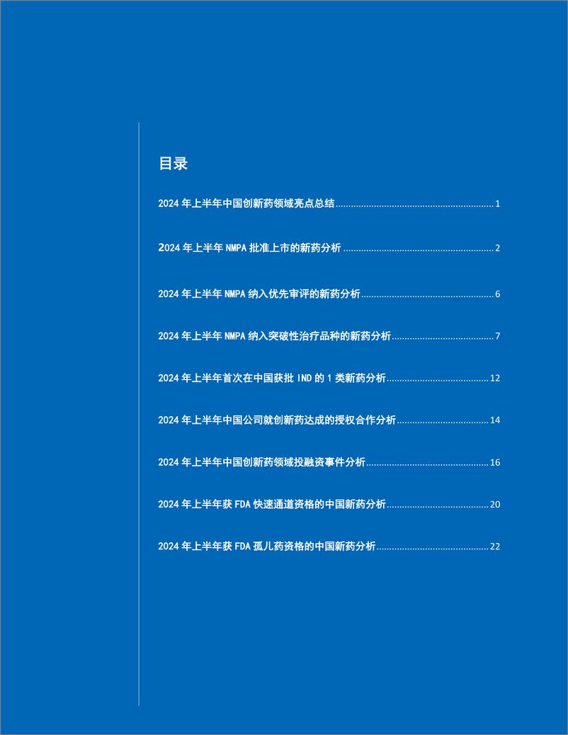 《药明康德：2024年上半年中国创新药领域亮点概览白皮书》 - 第2页预览图