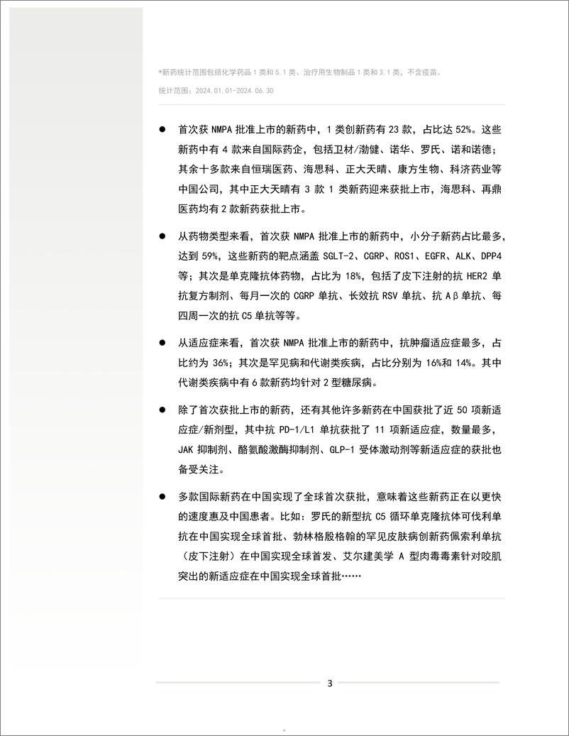 《药明康德：2024年上半年中国创新药领域亮点概览白皮书》 - 第5页预览图