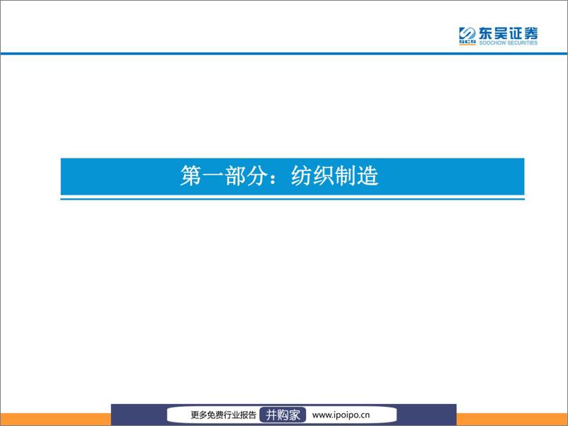 《20220907-东吴证券-东吴证券纺织服装行业研究框架（2022-09-07）》 - 第6页预览图