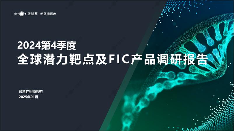 《2024第4季度全球潜力靶点及FIC产品调研报告》 - 第1页预览图