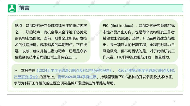 《2024第4季度全球潜力靶点及FIC产品调研报告》 - 第3页预览图