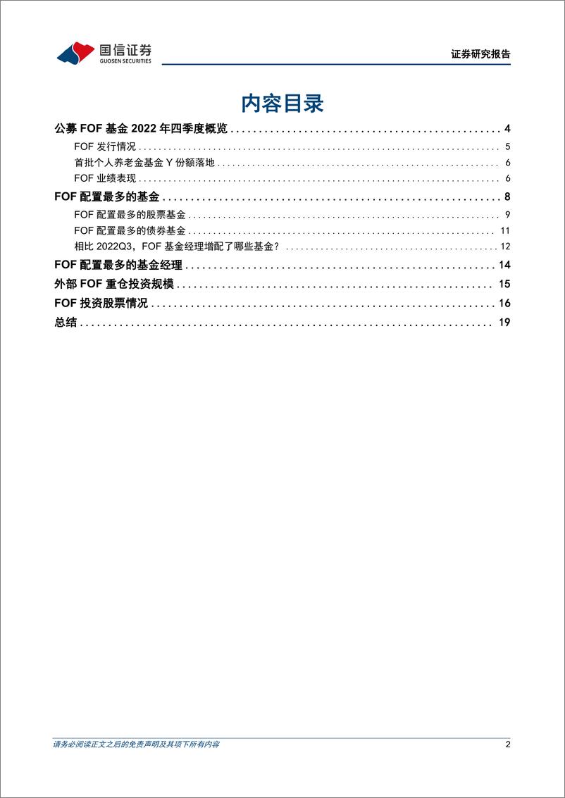 《金融工程专题研究：公募FOF基金2022年四季报解析-20230130-国信证券-22页》 - 第3页预览图