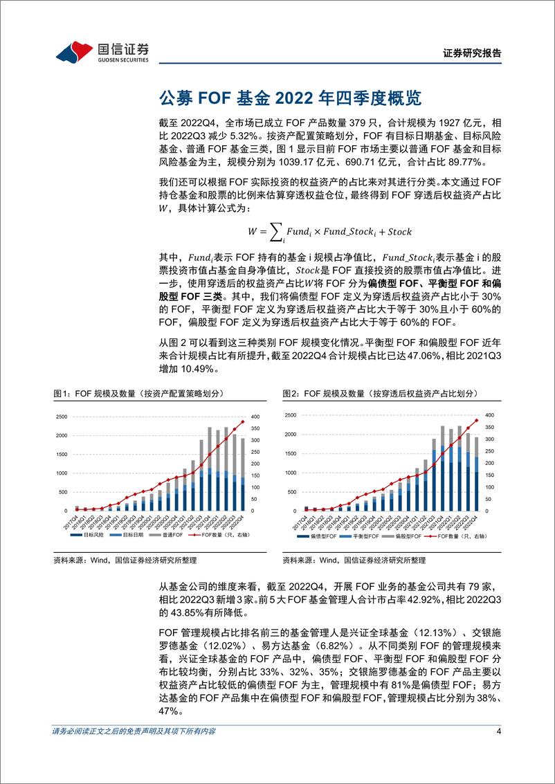 《金融工程专题研究：公募FOF基金2022年四季报解析-20230130-国信证券-22页》 - 第5页预览图