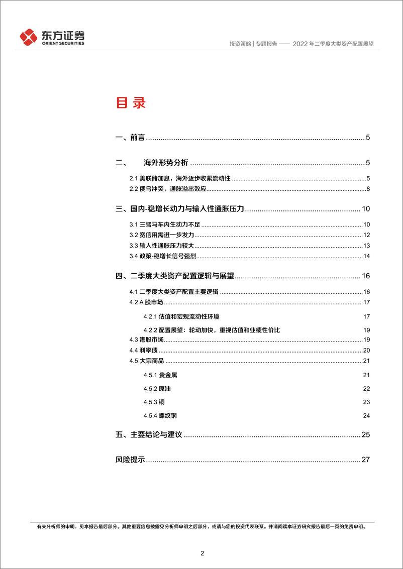 《2022年二季度大类资产配置展望-20220401-东方证券-29页》 - 第3页预览图