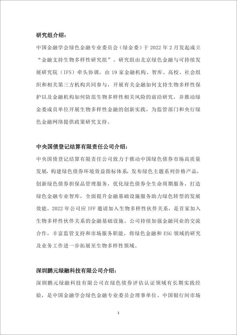 《中国金融学会绿色金融专业委员会-促进生物多样性的绿债目录开发-69页》 - 第2页预览图