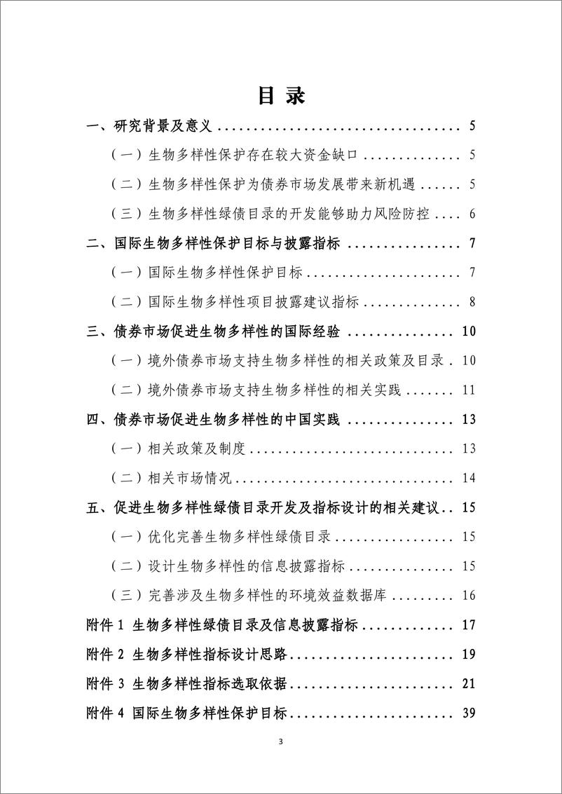 《中国金融学会绿色金融专业委员会-促进生物多样性的绿债目录开发-69页》 - 第4页预览图