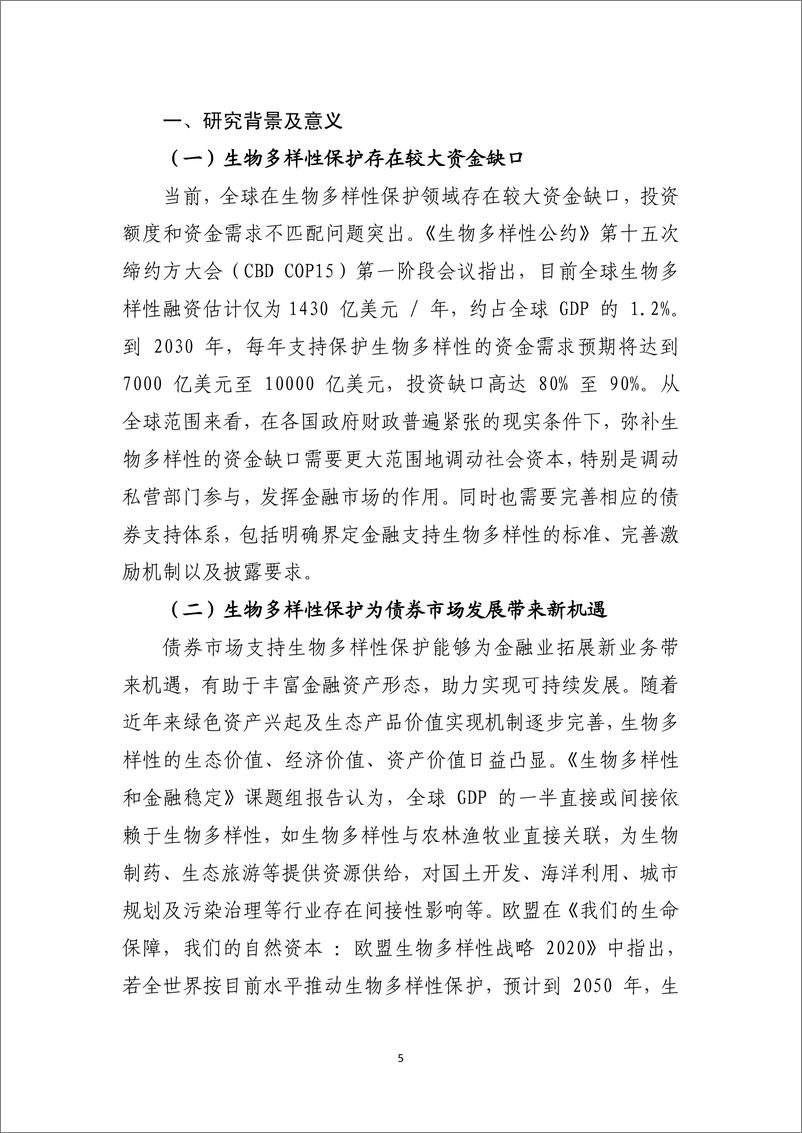 《中国金融学会绿色金融专业委员会-促进生物多样性的绿债目录开发-69页》 - 第6页预览图