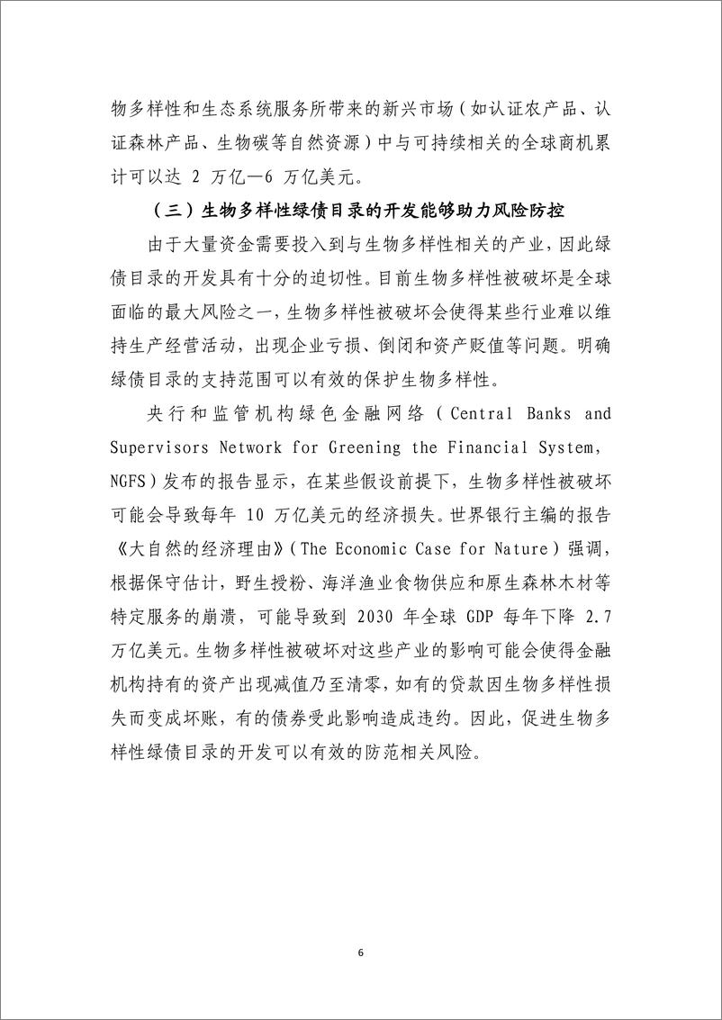 《中国金融学会绿色金融专业委员会-促进生物多样性的绿债目录开发-69页》 - 第7页预览图