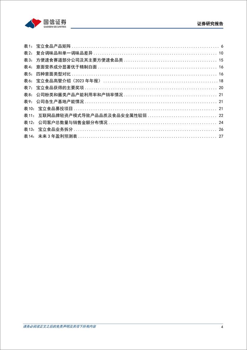 《国信证券-宝立食品-603170-定制化复合调味品龙头_持续扩品拓宽成长边界》 - 第4页预览图