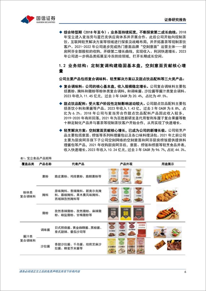 《国信证券-宝立食品-603170-定制化复合调味品龙头_持续扩品拓宽成长边界》 - 第6页预览图