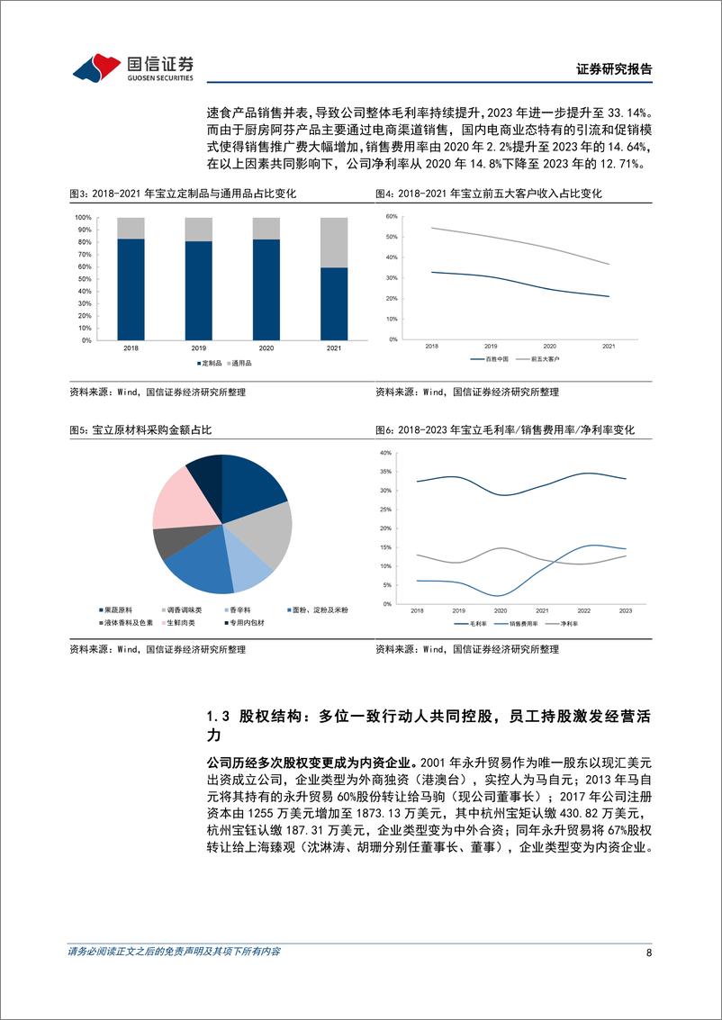 《国信证券-宝立食品-603170-定制化复合调味品龙头_持续扩品拓宽成长边界》 - 第8页预览图