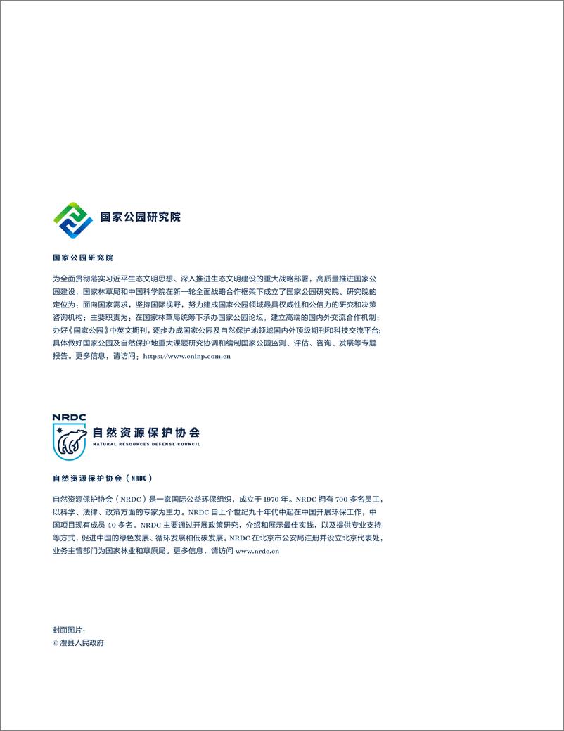 《国家公园入口社区建设标准指南专项研究-国家公园研究院&自然资源保护协会-2024-36页》 - 第2页预览图