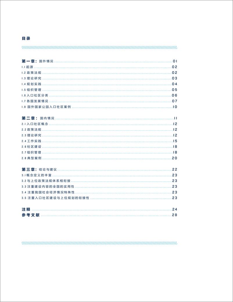 《国家公园入口社区建设标准指南专项研究-国家公园研究院&自然资源保护协会-2024-36页》 - 第4页预览图