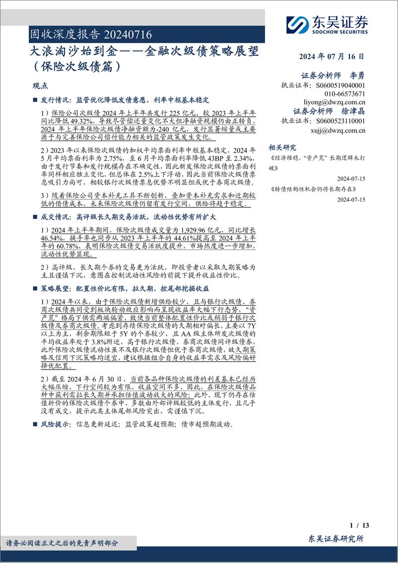 《金融次级债策略展望(保险次级债篇)：大浪淘沙始到金-240716-东吴证券-13页》 - 第1页预览图