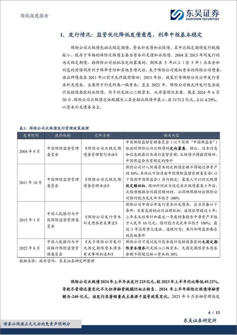 《金融次级债策略展望(保险次级债篇)：大浪淘沙始到金-240716-东吴证券-13页》 - 第4页预览图