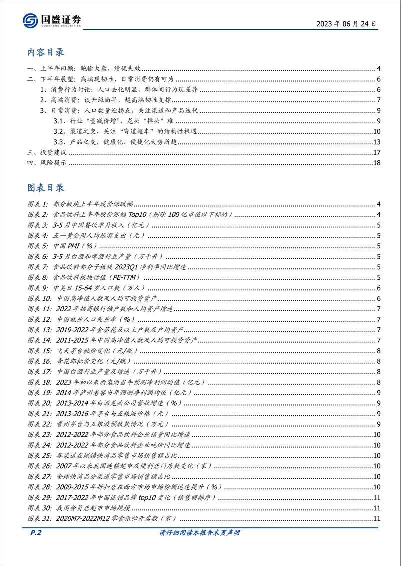 《食品饮料行业2023年中期策略：不寻常的新时代如何破局？-20230624-国盛证券-19页》 - 第3页预览图