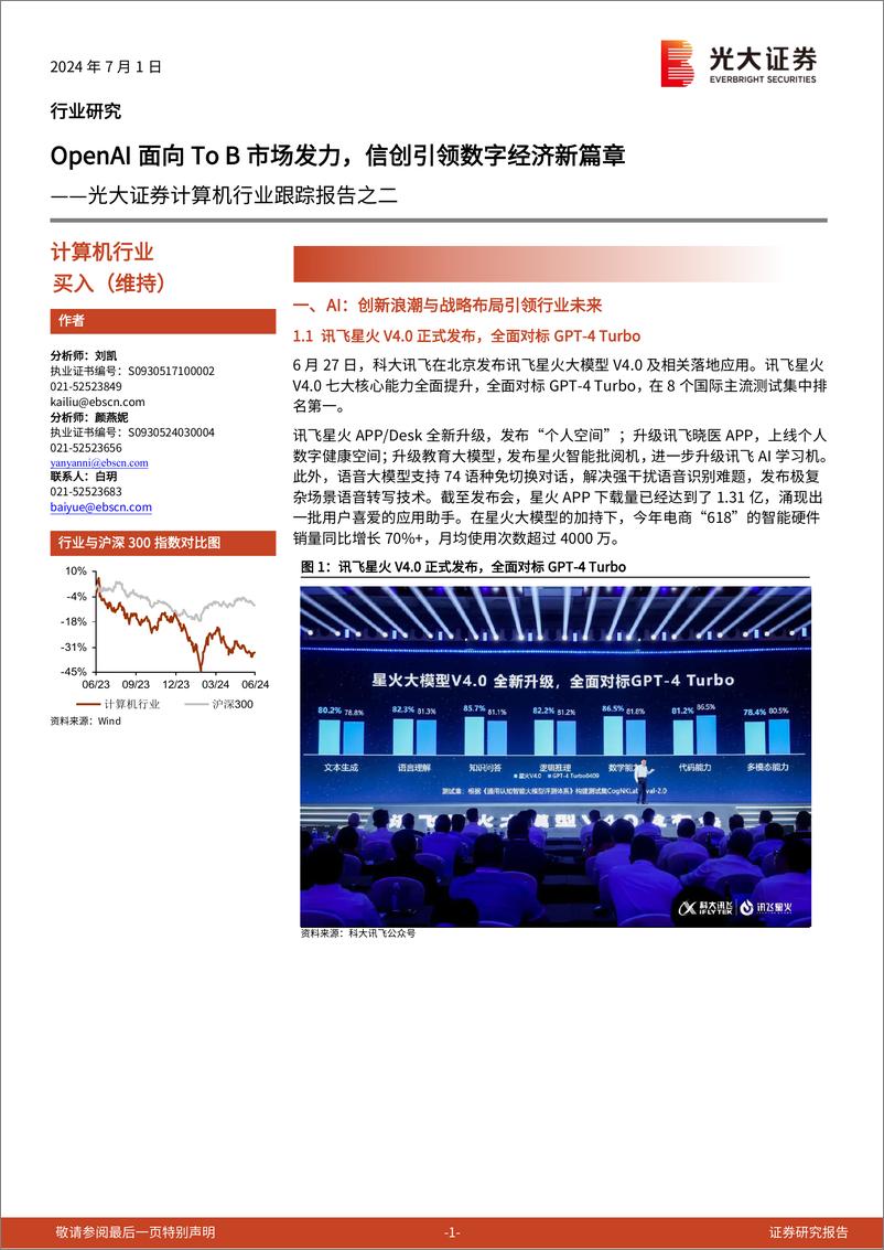 《计算机行业跟踪报告之二：OpenAI面向To＋B市场发力，信创引领数字经济新篇章-240701-光大证券-10页》 - 第1页预览图