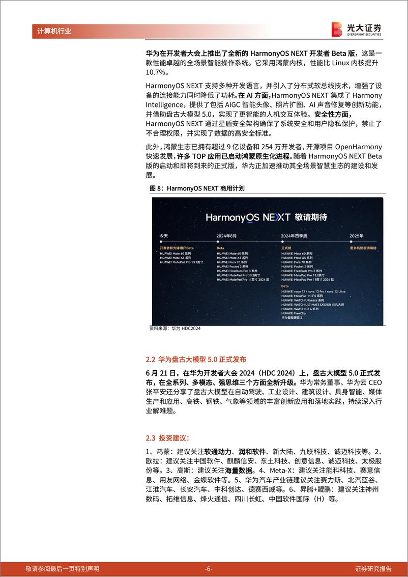 《计算机行业跟踪报告之二：OpenAI面向To＋B市场发力，信创引领数字经济新篇章-240701-光大证券-10页》 - 第6页预览图