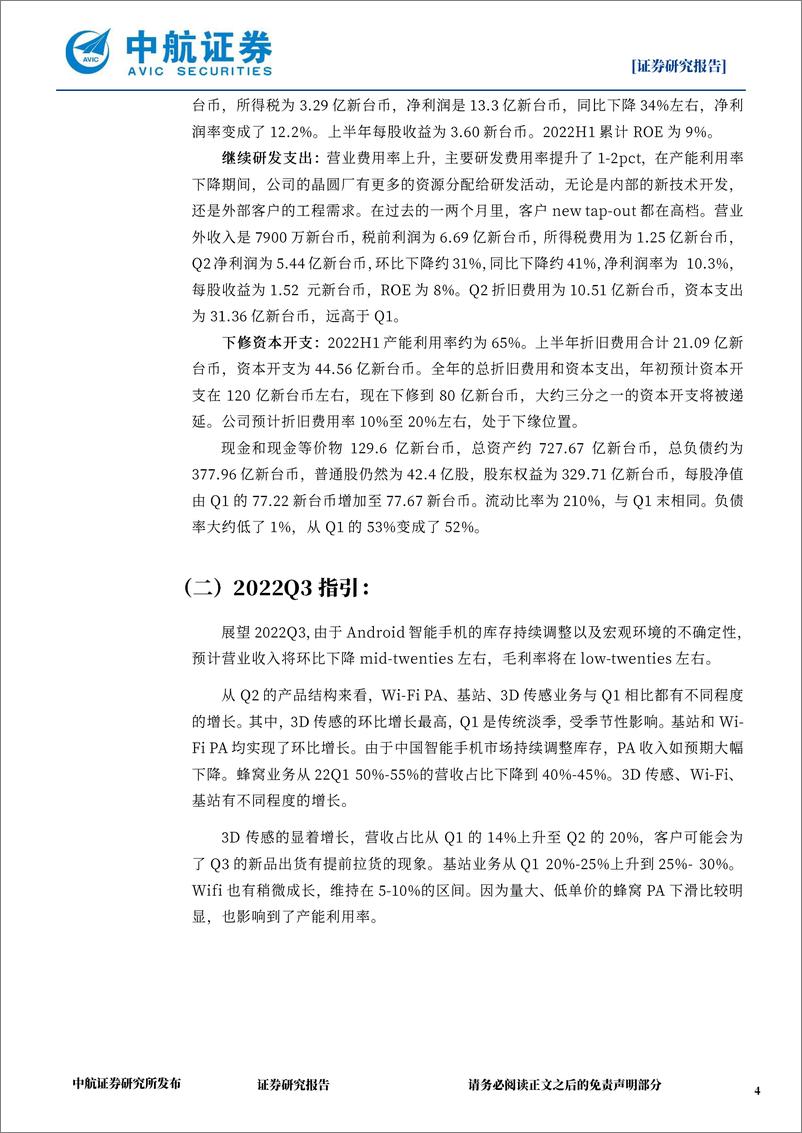 《电子：稳懋半导体2022Q2业绩说明会：手机阵营需求分化，看好激光雷达》 - 第4页预览图